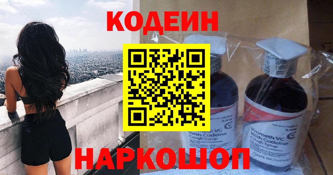 Codein Purple Drank  Вход с VPN  Кудрово  Кодеин напиток Lean (лин) 